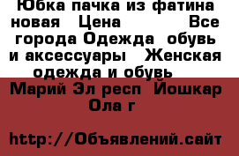 Юбка-пачка из фатина новая › Цена ­ 1 500 - Все города Одежда, обувь и аксессуары » Женская одежда и обувь   . Марий Эл респ.,Йошкар-Ола г.